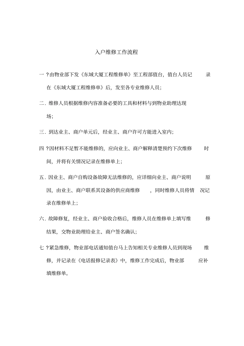 入户维修工作流程_第1页