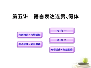 高中语文全程复习方略 15 扩展语句，压缩语段课件 新人教版 (湖南专用) 课件