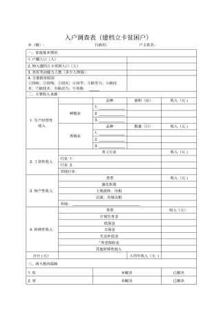 入户调查表建档立卡贫困户