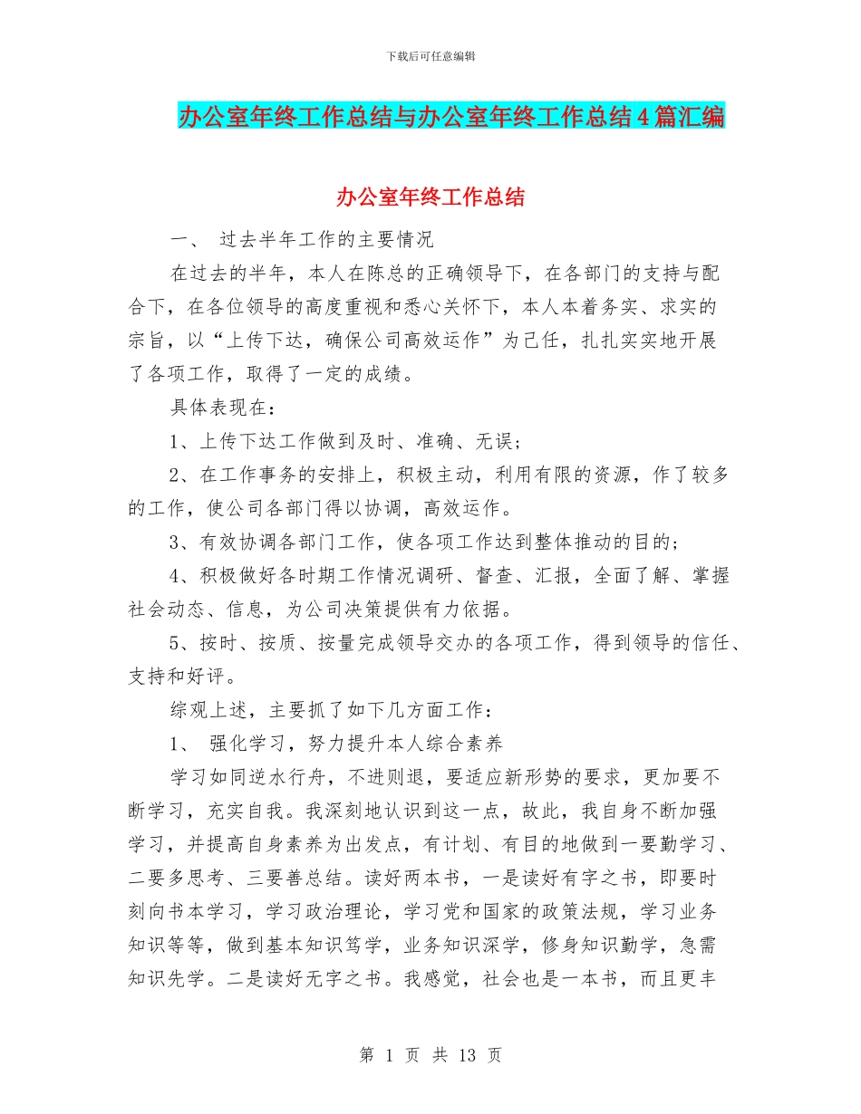 办公室年终工作总结与办公室年终工作总结4篇汇编.doc_第1页