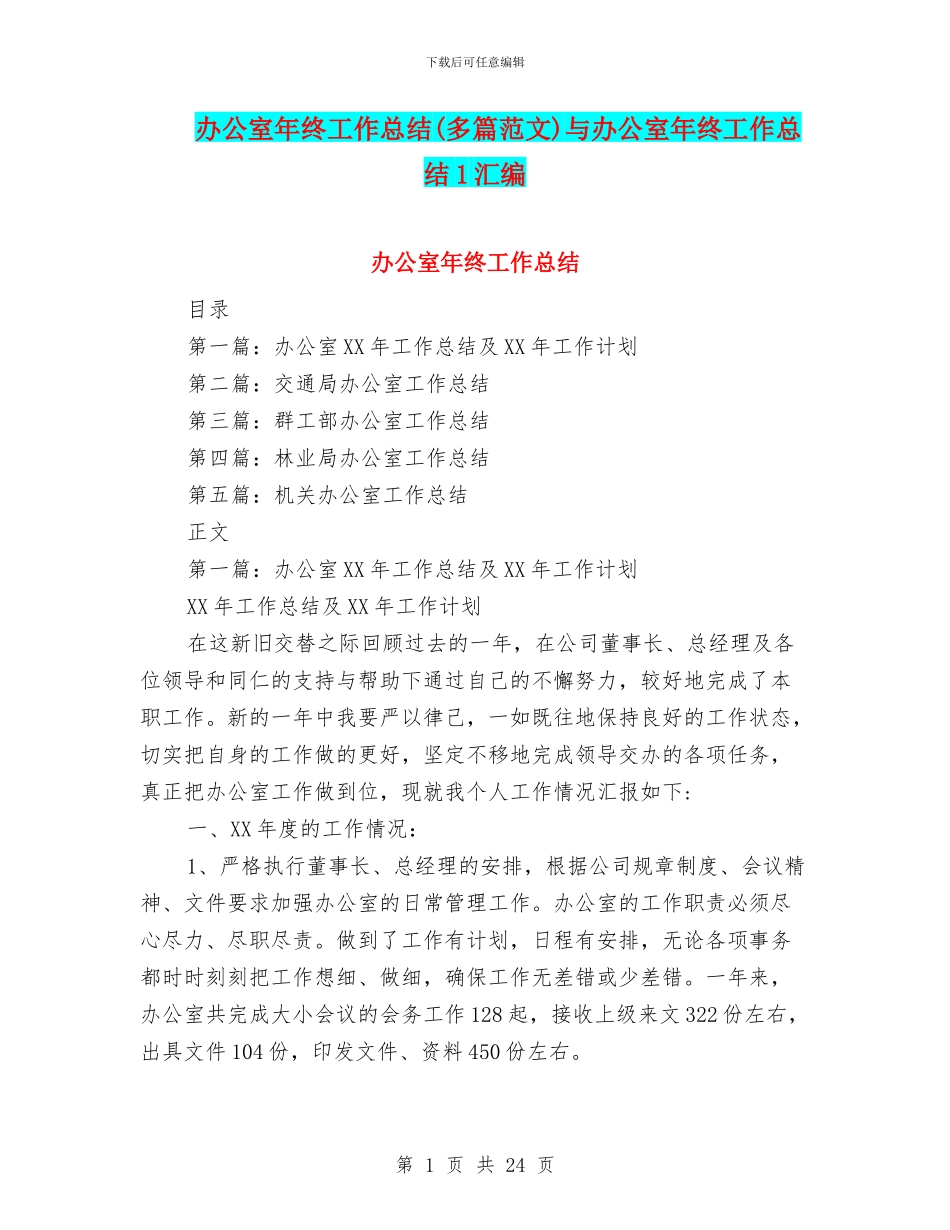 办公室年终工作总结与办公室年终工作总结1汇编.doc_第1页