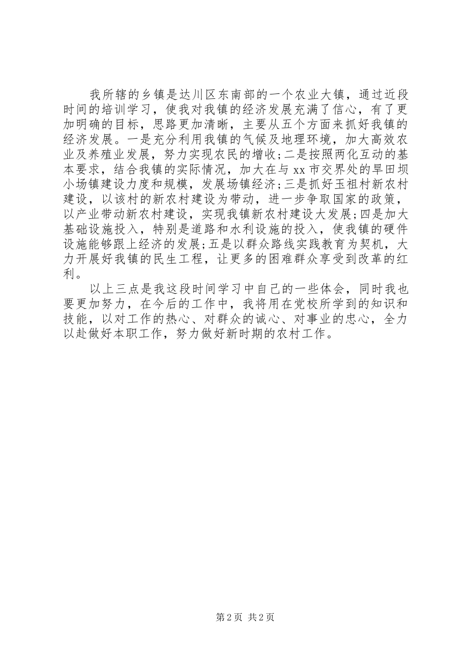乡镇干部党校培训心得体会_第2页
