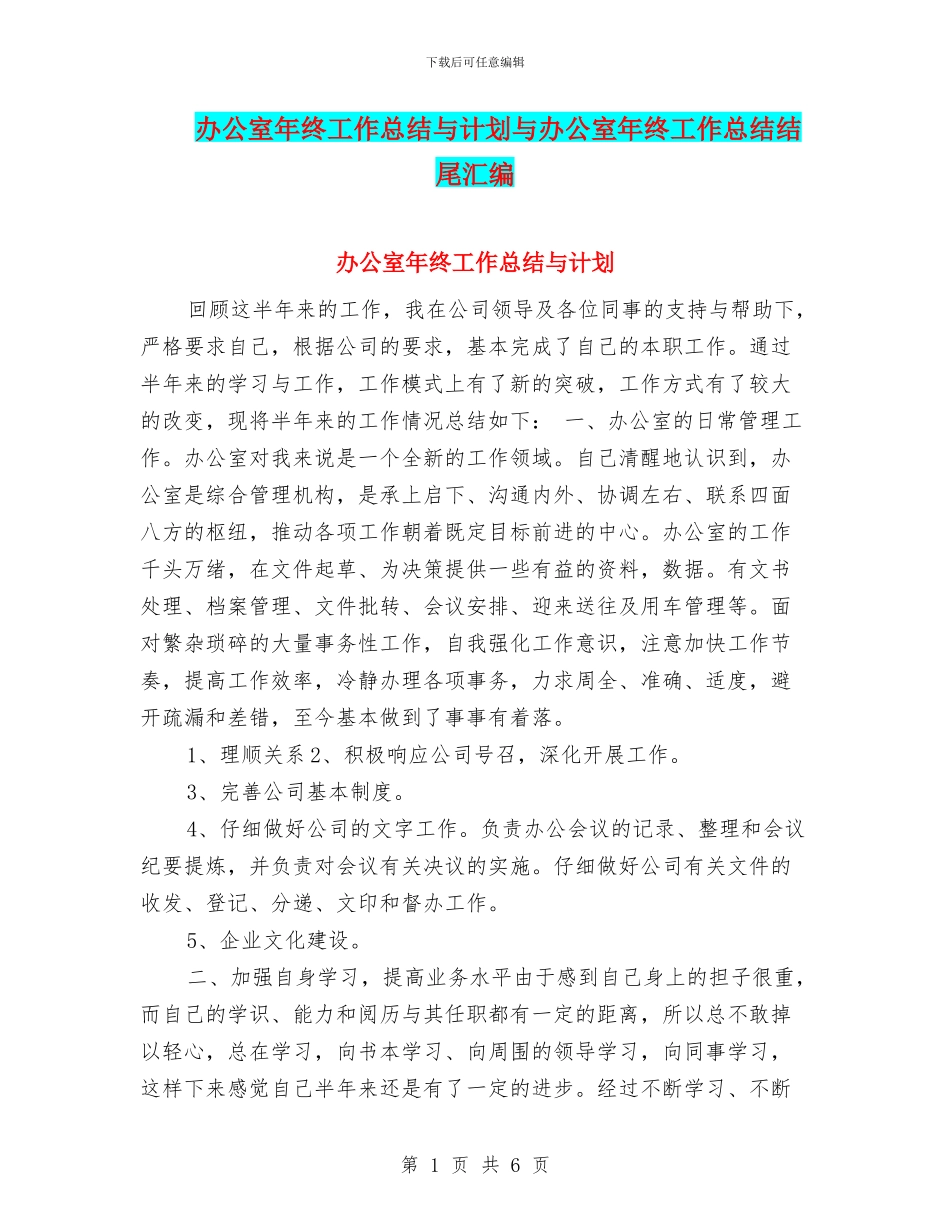 办公室年终工作总结与计划与办公室年终工作总结结尾汇编_第1页