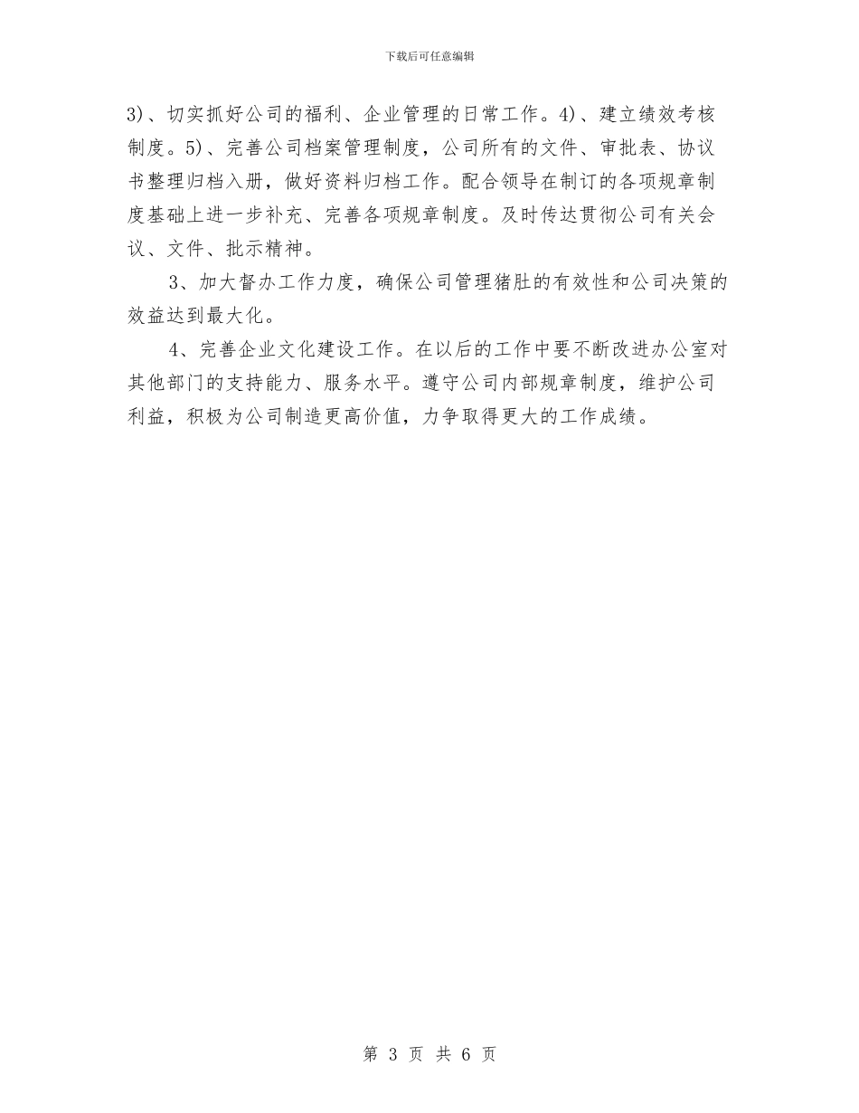 办公室年终工作总结与计划与办公室年终工作总结结尾汇编_第3页