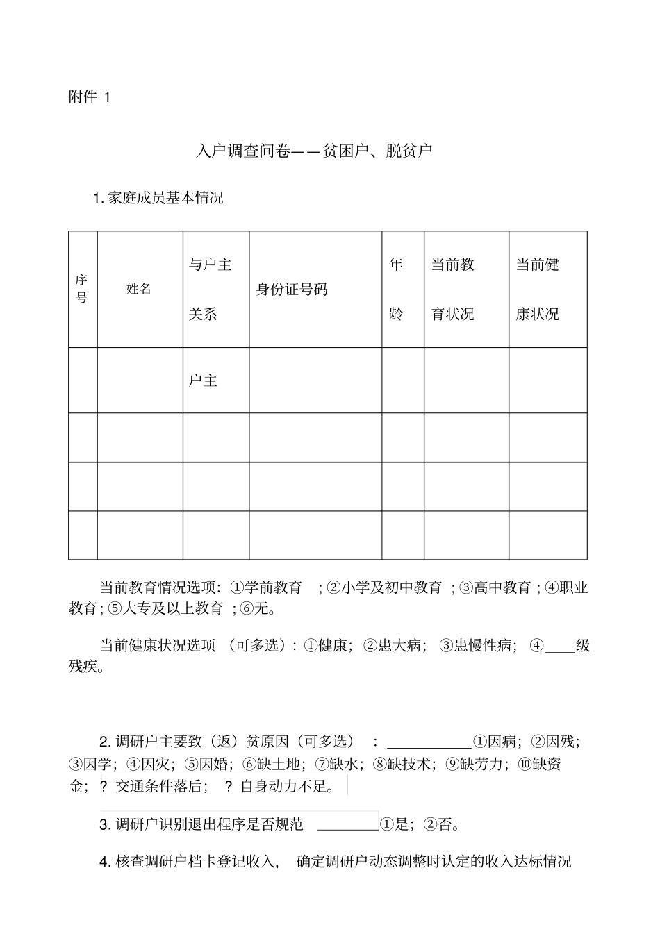 入户调查问卷——贫困户、脱贫户_第1页