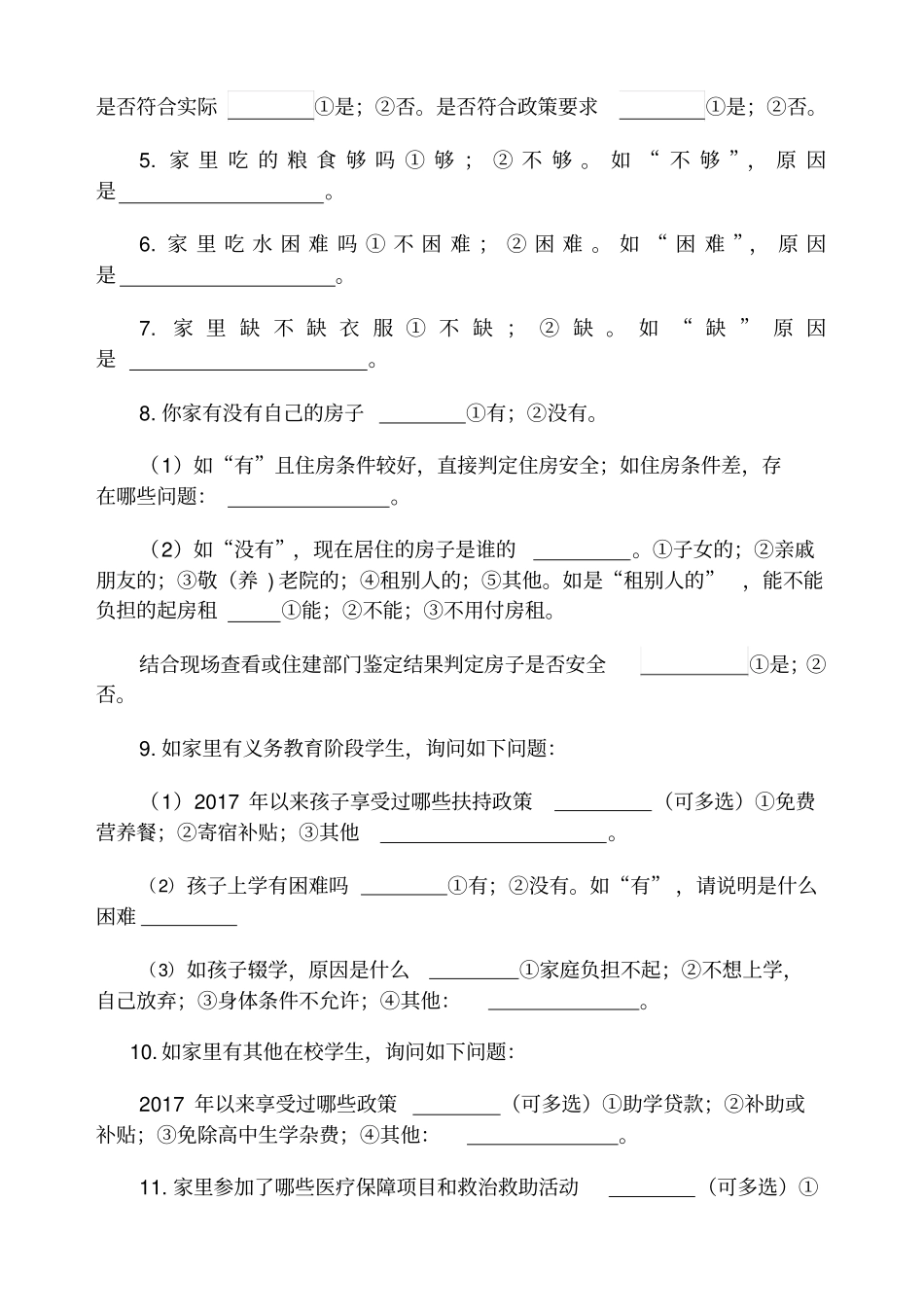 入户调查问卷——贫困户、脱贫户_第2页