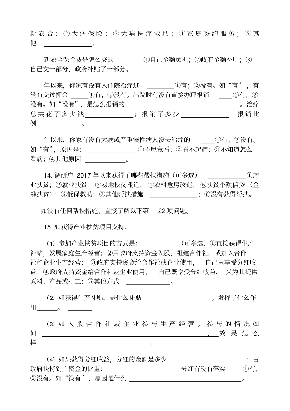 入户调查问卷——贫困户、脱贫户_第3页