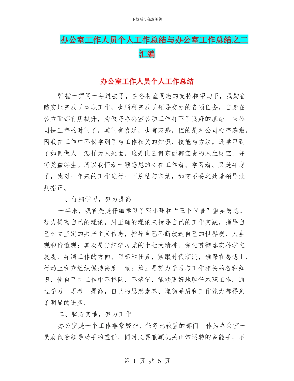 办公室工作人员个人工作总结与办公室工作总结之二汇编_第1页