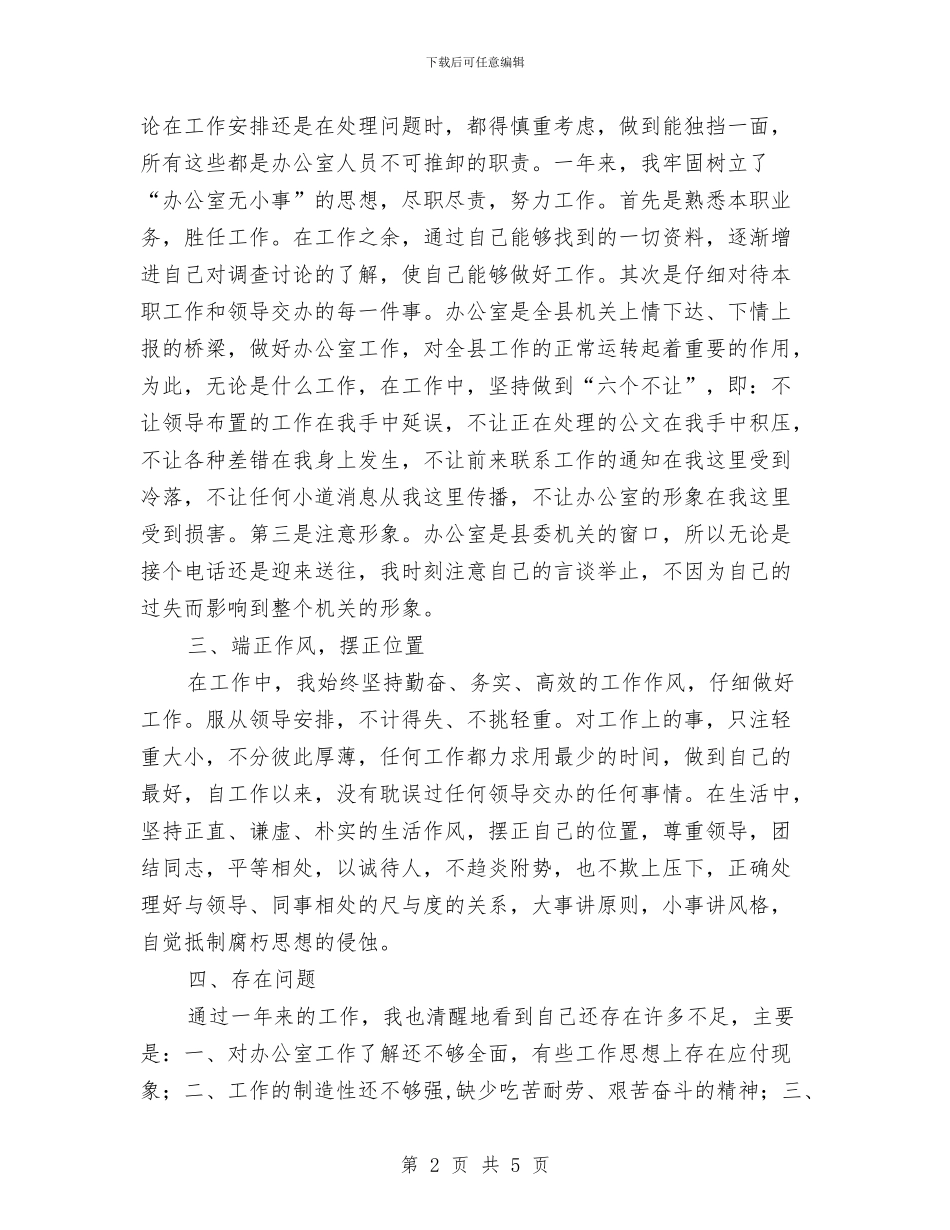 办公室工作人员个人工作总结与办公室工作总结之二汇编_第2页