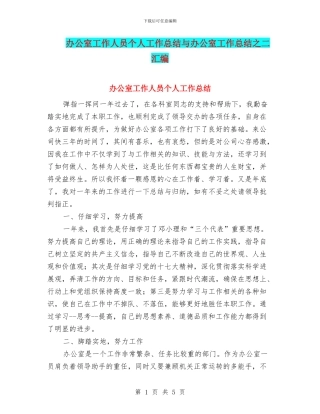办公室工作人员个人工作总结与办公室工作总结之二汇编