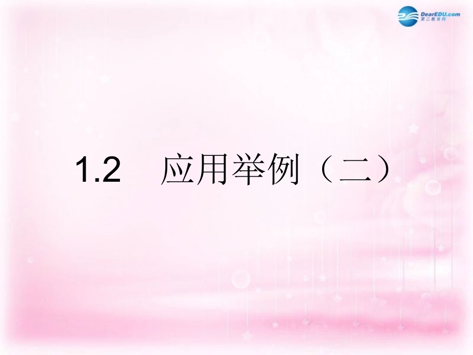 高中数学 1.2应用举例(二)课件 新人教A版必修5 课件_第1页