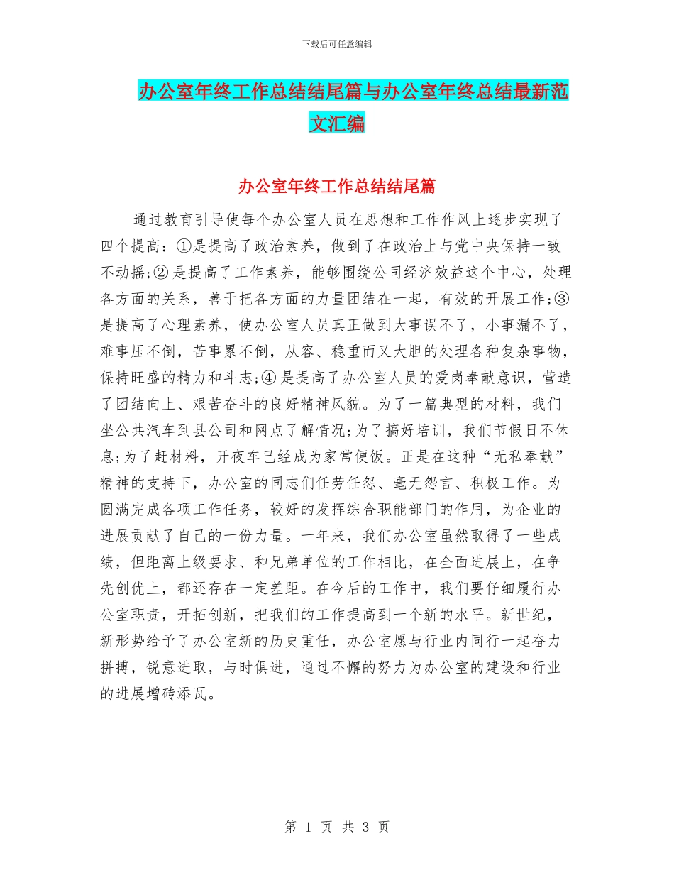 办公室年终工作总结结尾篇与办公室年终总结最新范文汇编_第1页