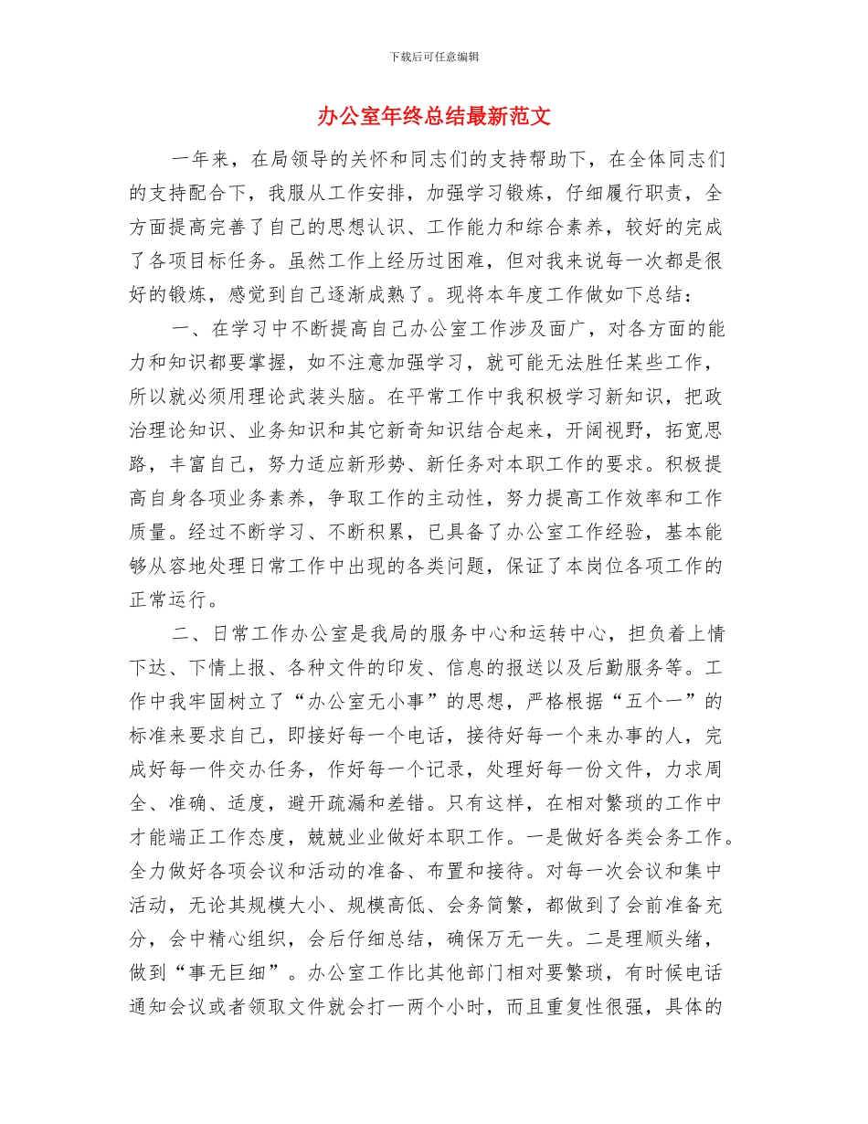 办公室年终工作总结结尾篇与办公室年终总结最新范文汇编_第2页