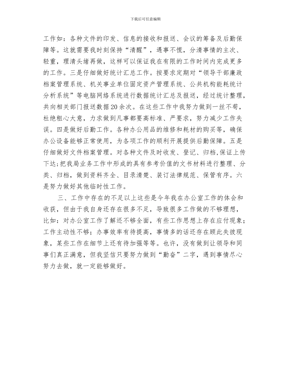 办公室年终工作总结结尾篇与办公室年终总结最新范文汇编_第3页