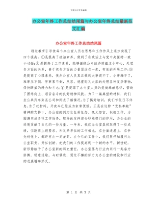 办公室年终工作总结结尾篇与办公室年终总结最新范文汇编