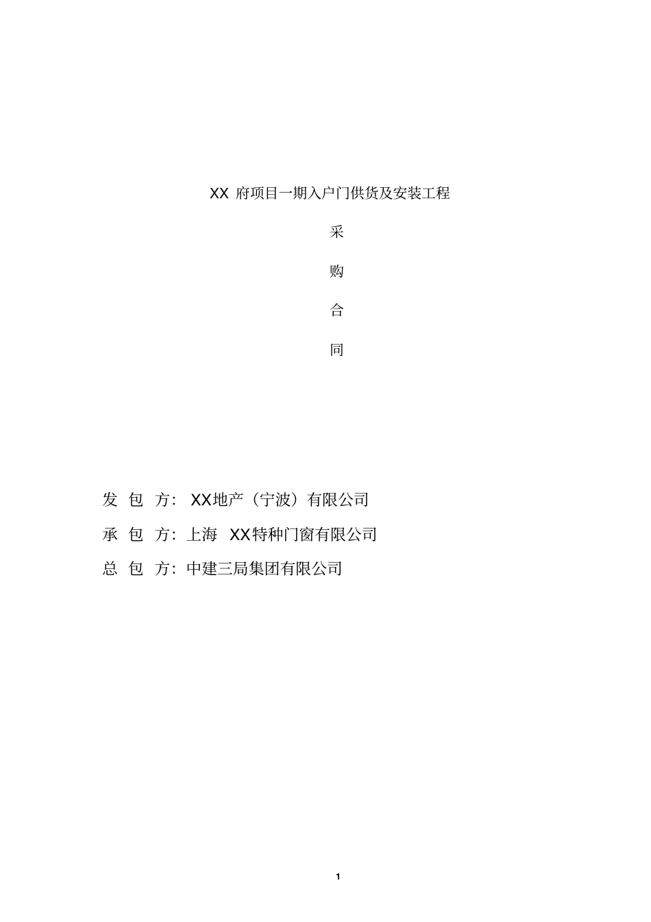 入户门供货及安装工程采购合同_第1页
