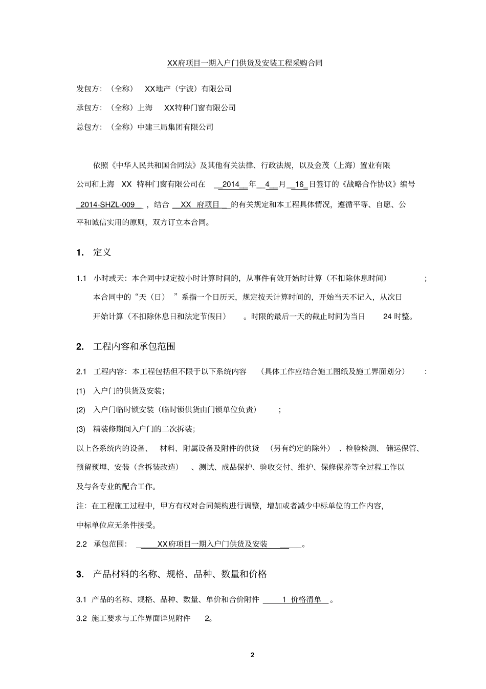 入户门供货及安装工程采购合同_第2页