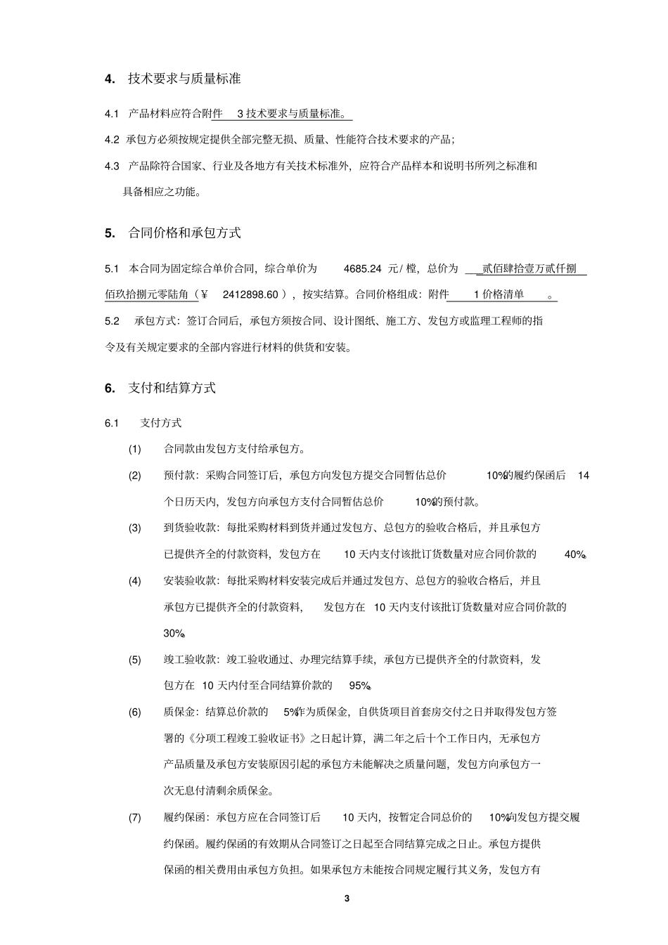 入户门供货及安装工程采购合同_第3页