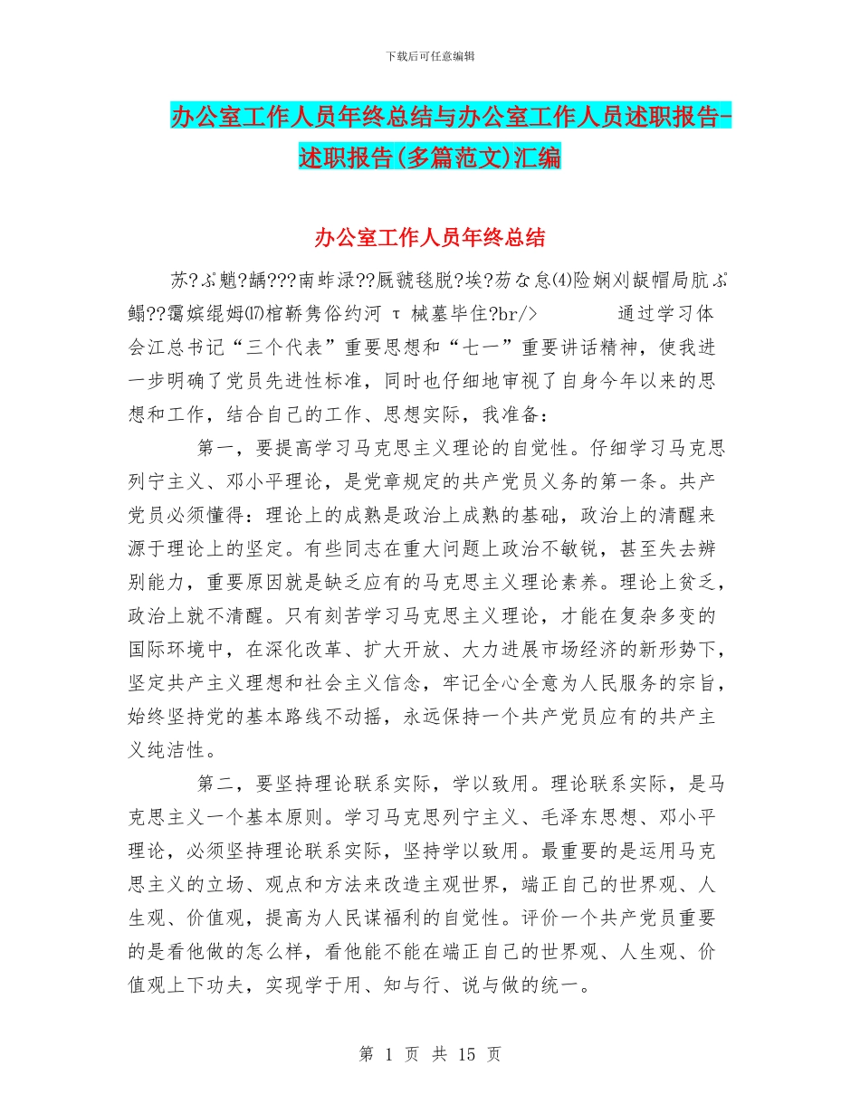 办公室工作人员年终总结与办公室工作人员述职报告_第1页