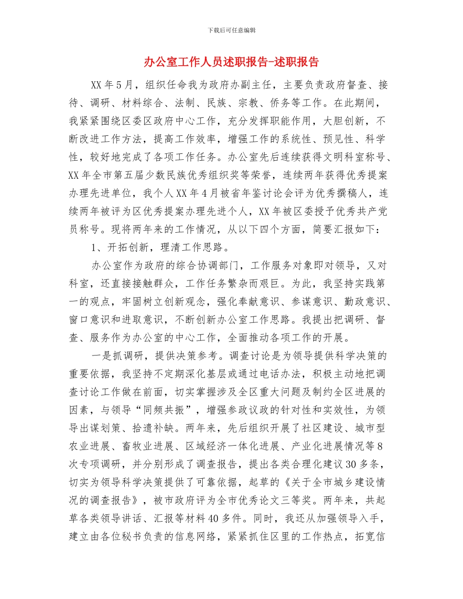 办公室工作人员年终总结与办公室工作人员述职报告_第3页