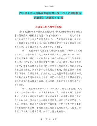 办公室工作人员年终总结与办公室工作人员述职报告