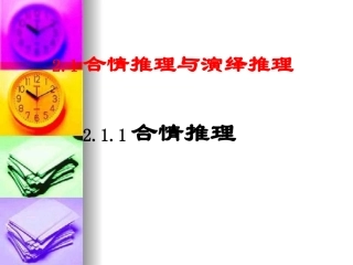 高中数学：211(合情推理与演绎推理-合情推理)课件(新人教A版选修2-2) 课件