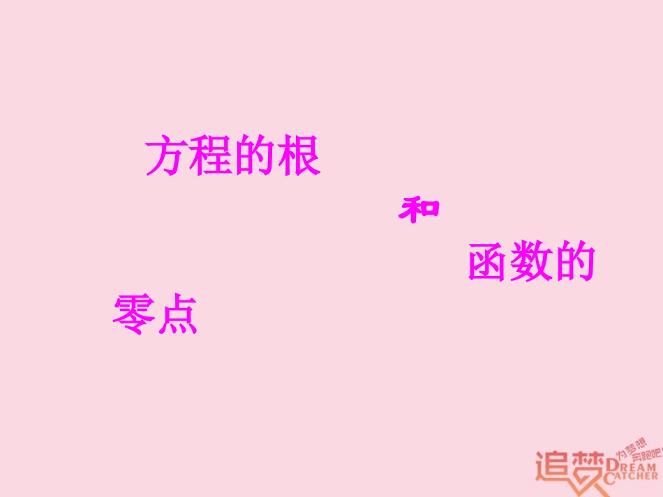 高中数学 第三章 函数的应用 31 函数与方程 311 方程的根与函数的零点课件1 新人教A版必修1 课件_第1页