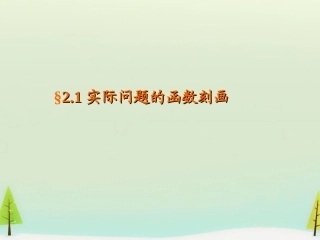 高中数学 421实际问题的函数刻画课件 北师大版必修1 课件