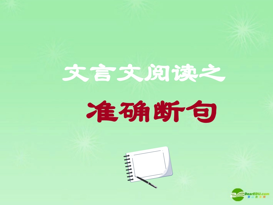 高考语文复习 文言准确断句训练课件 新人教版 课件_第3页