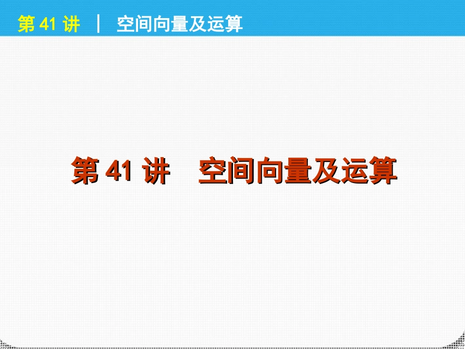 高考数学一轮复习 第41讲空间向量及运算精品课件 理 新人教课标A版 课件_第1页
