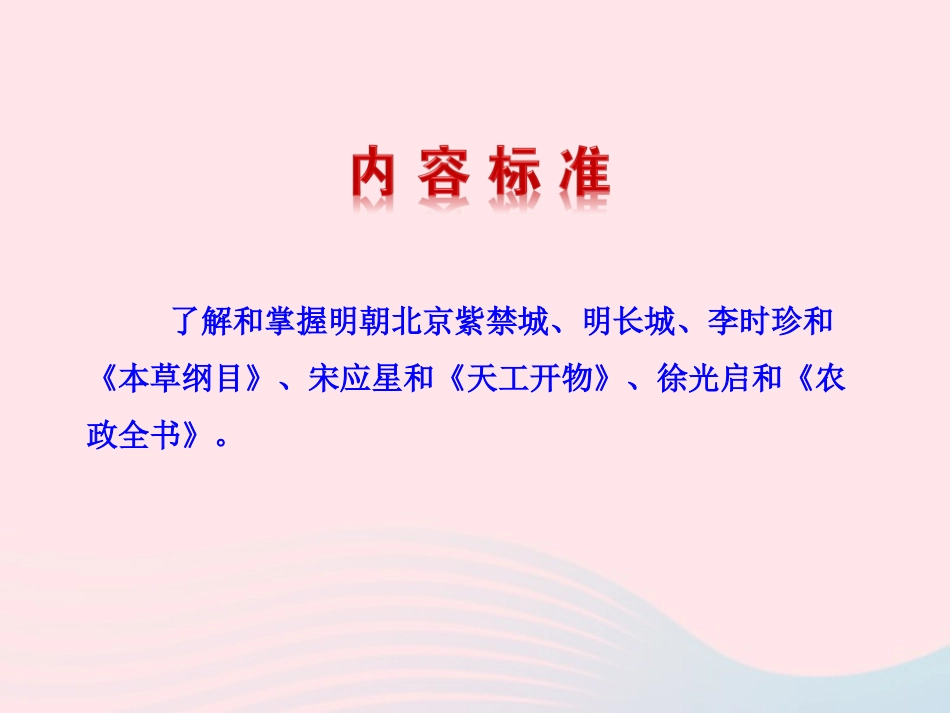 第21课  时代特点鲜明的明清文化(一)课件 七年级历史下册 第三单元 统一多民族国家的巩固和社会的危机 第21课 时代特点鲜明的明清文化(一)课件+素材 新人教版-2_第3页