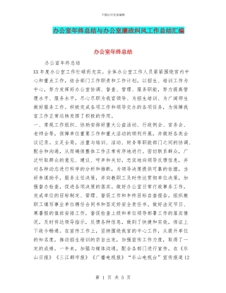 办公室年终总结与办公室廉政纠风工作总结汇编