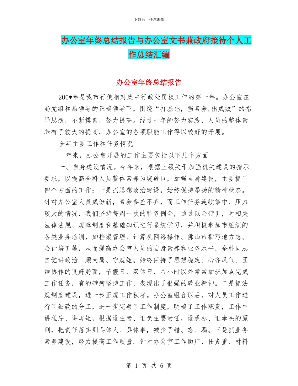 办公室年终总结报告与办公室文书兼政府接待个人工作总结汇编_第1页