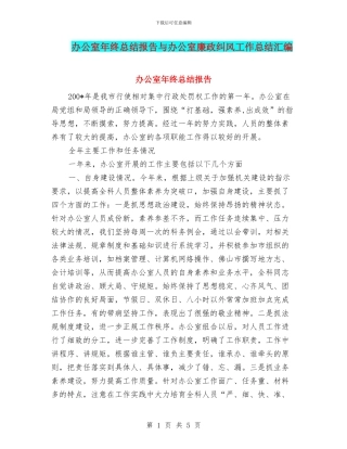 办公室年终总结报告与办公室廉政纠风工作总结汇编