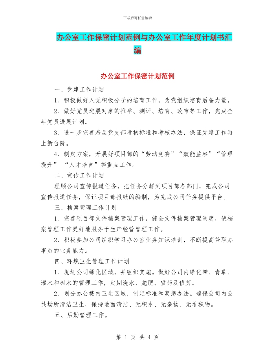 办公室工作保密计划范例与办公室工作年度计划书汇编_第1页