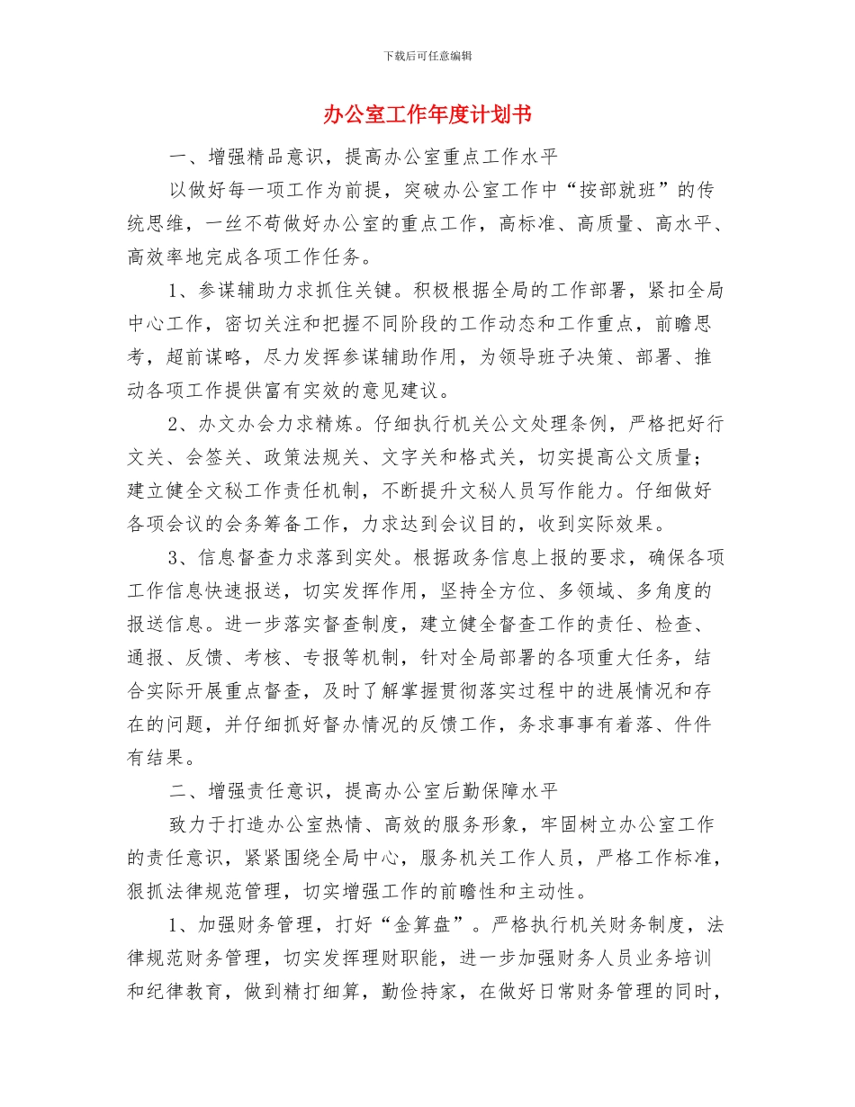 办公室工作保密计划范例与办公室工作年度计划书汇编_第3页