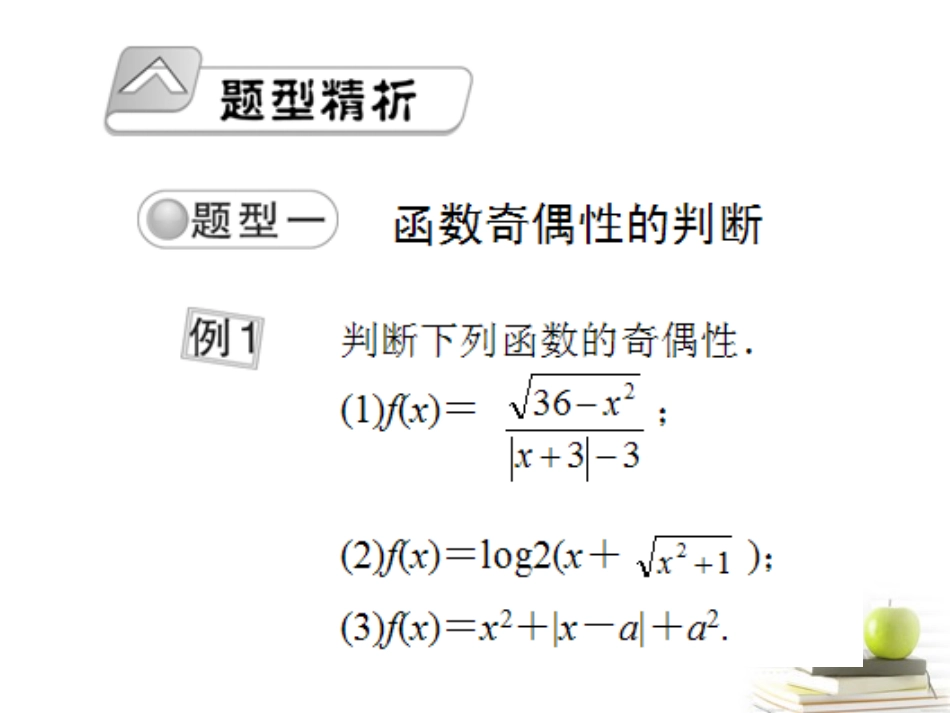高考数学总复习 第二单元 第四节 函数的奇偶性、周期性课件_第2页