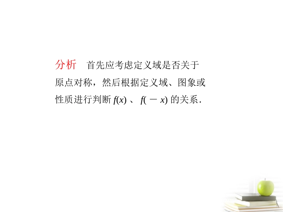 高考数学总复习 第二单元 第四节 函数的奇偶性、周期性课件_第3页