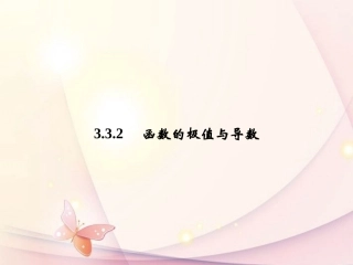 高中数学(332 函数的极值与导数)课件 新人教A版选修1-1 课件