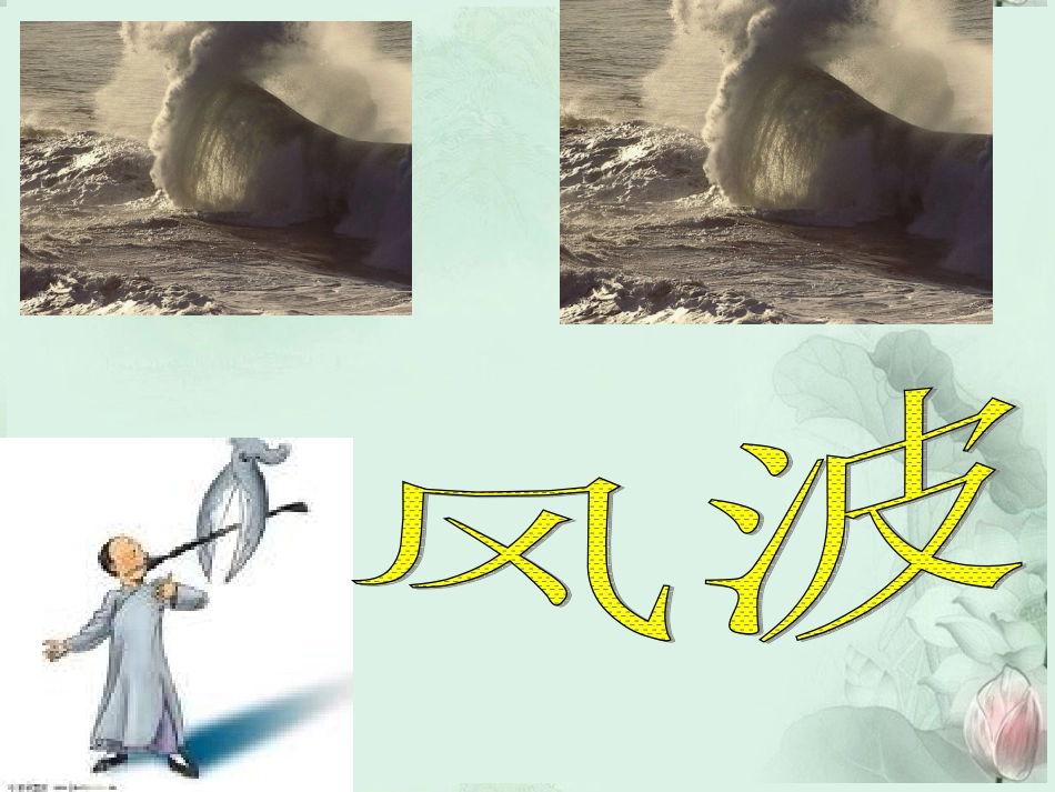 高二语文(风波)课件 新人教版 课件_第1页