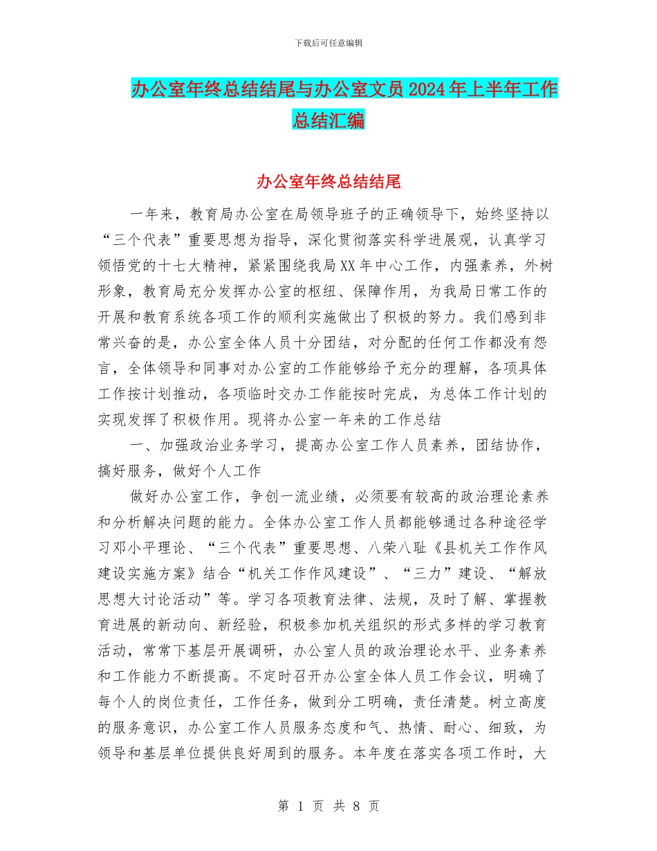 办公室年终总结结尾与办公室文员2024年上半年工作总结汇编_第1页