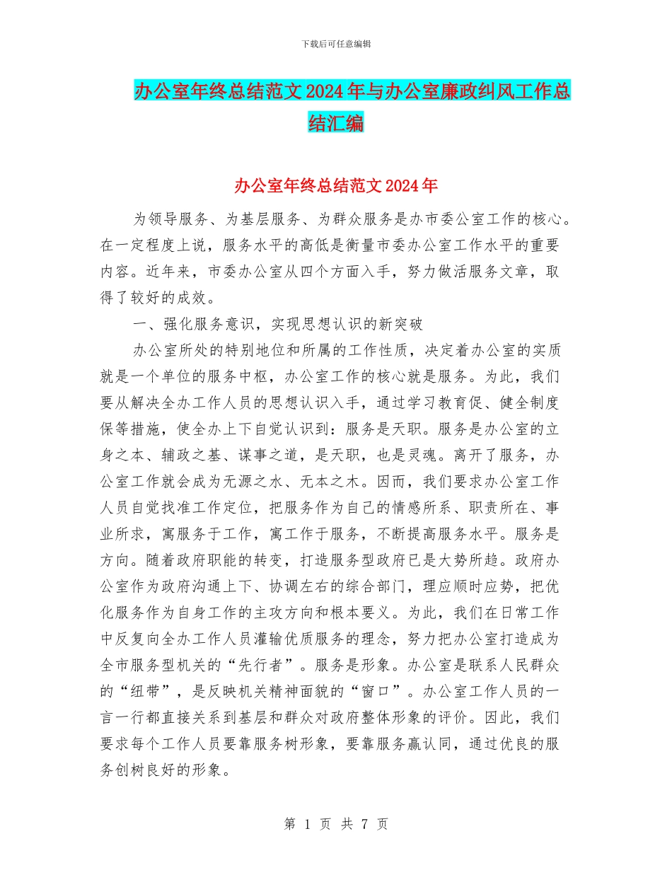 办公室年终总结范文2024年与办公室廉政纠风工作总结汇编_第1页