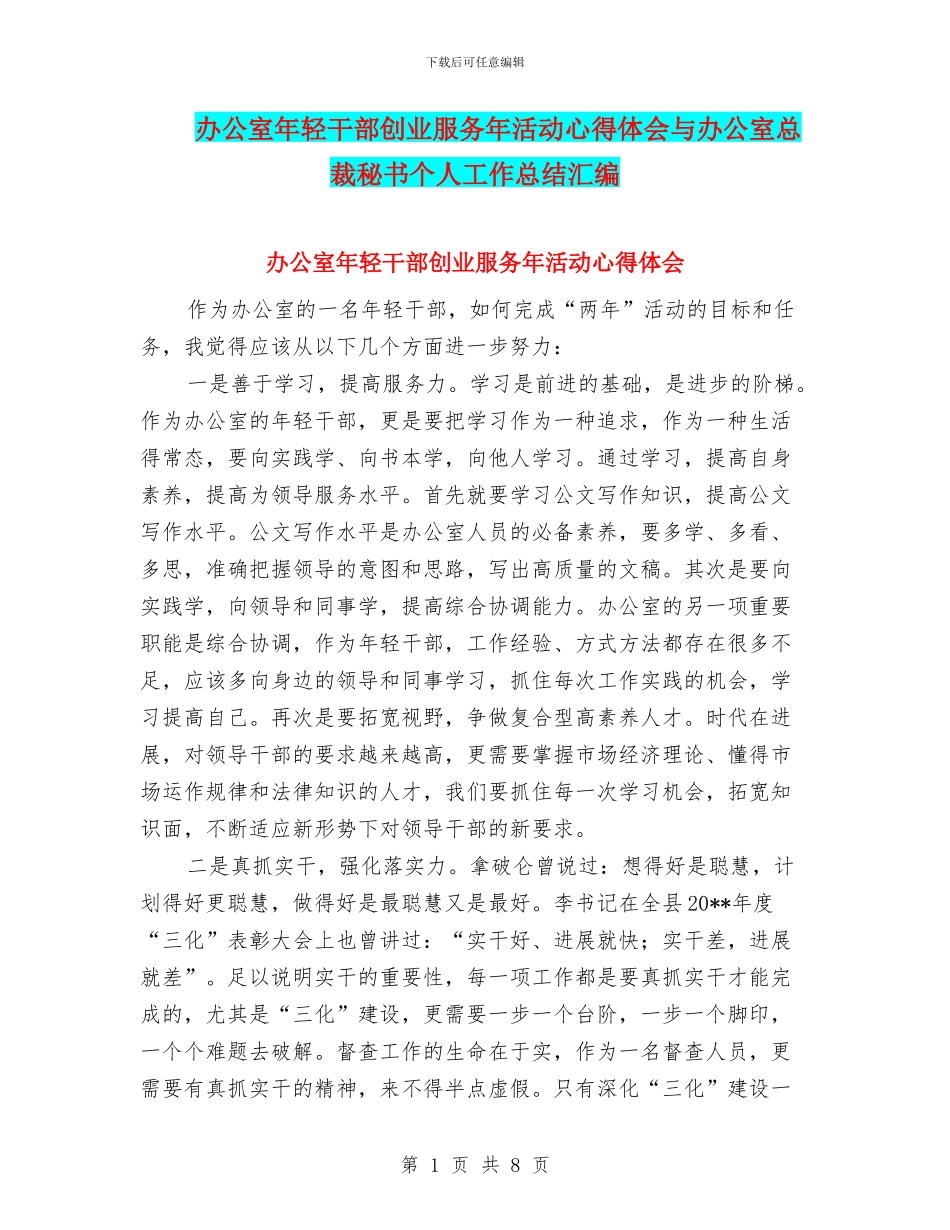 办公室年轻干部创业服务年活动心得体会与办公室总裁秘书个人工作总结汇编_第1页