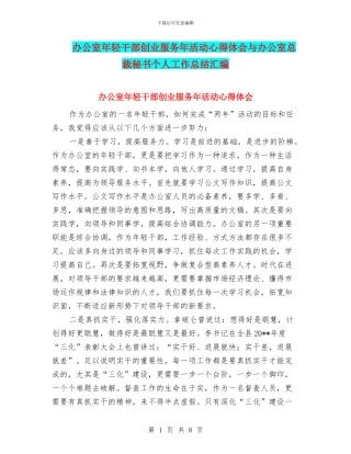 办公室年轻干部创业服务年活动心得体会与办公室总裁秘书个人工作总结汇编