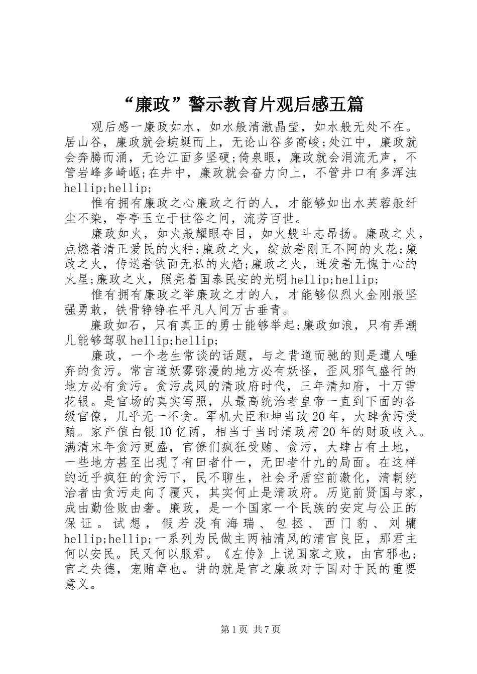 “廉政”警示教育片观后感五篇_第1页