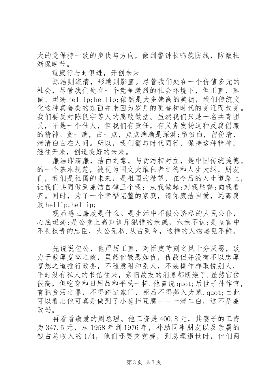 “廉政”警示教育片观后感五篇_第3页