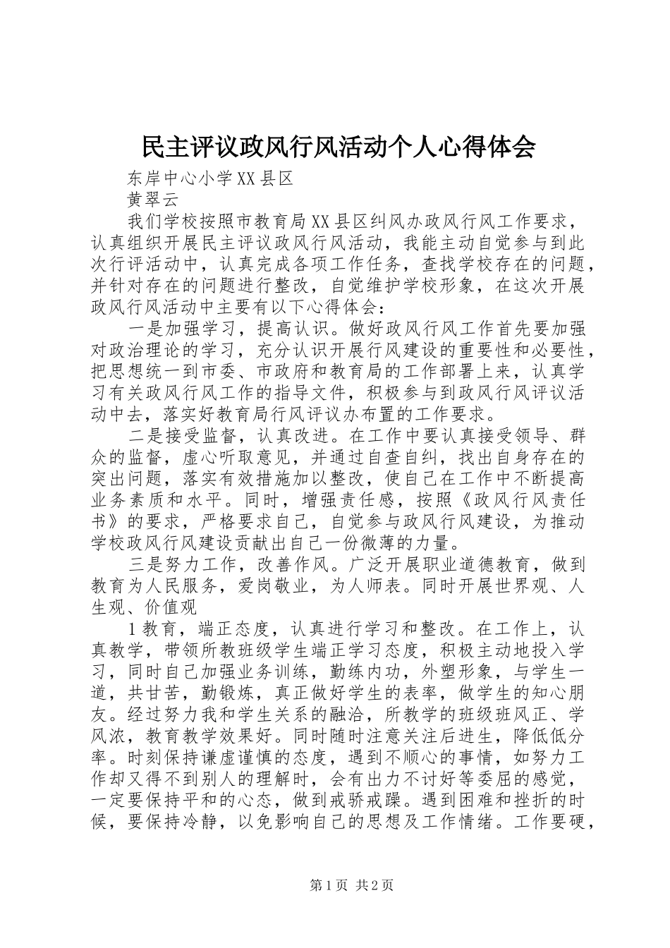 民主评议政风行风活动个人心得体会_第1页
