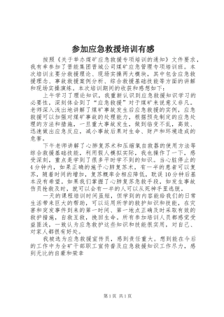 参加应急救援培训有感