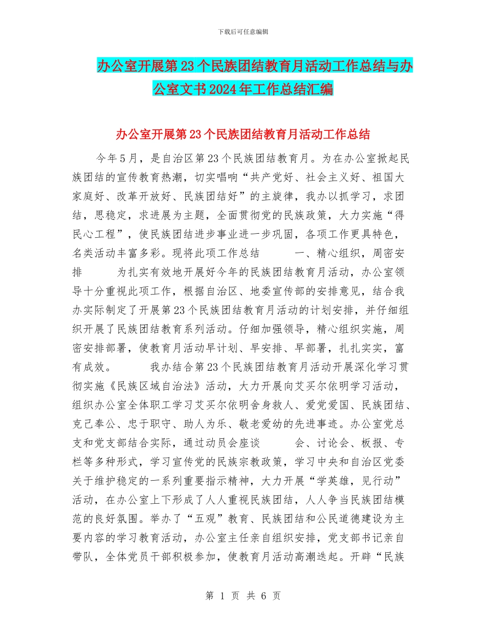 办公室开展第23个民族团结教育月活动工作总结与办公室文书2024年工作总结汇编_第1页