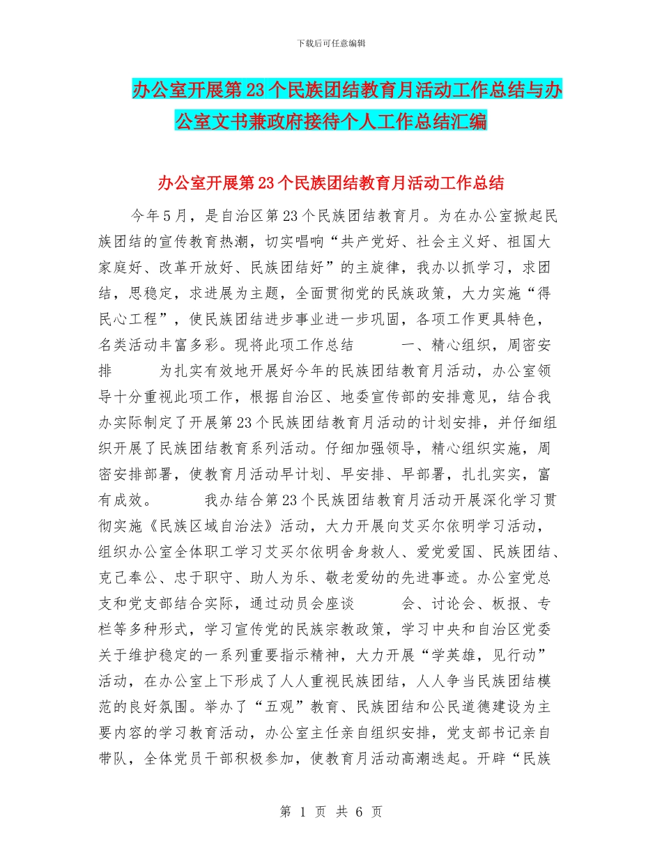 办公室开展第23个民族团结教育月活动工作总结与办公室文书兼政府接待个人工作总结汇编_第1页